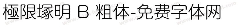 極限塚明 B 粗体字体转换